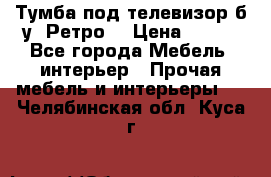 Тумба под телевизор б/у “Ретро“ › Цена ­ 500 - Все города Мебель, интерьер » Прочая мебель и интерьеры   . Челябинская обл.,Куса г.